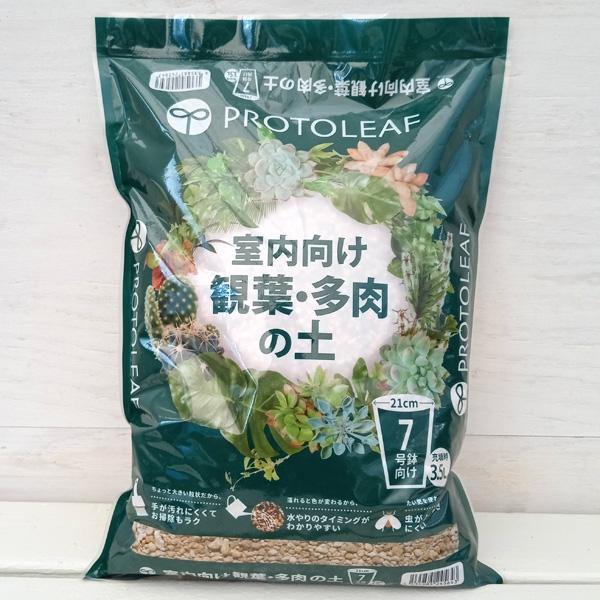 室内での観葉植物や多肉植物の栽培に適した培養土です。7号（直径21cm）鉢にぴったりの量で、少量使い切りパックなので手ごろです。粒状なので手が汚れにくくてお掃除もラクです。濡れると色が変わるので水やりのタイミングがわかりやすく、たい肥を使わ...