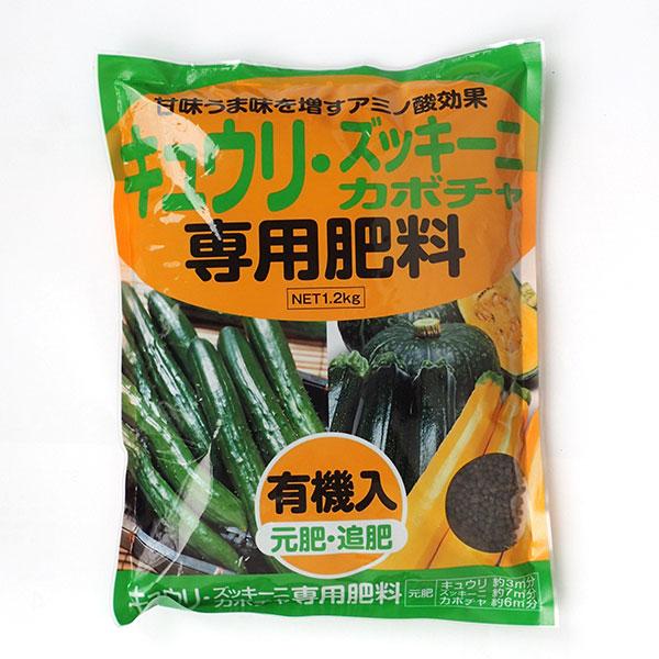 アミノール化学研究所　キュウリ・ズッキーニ カボチャ専用肥料　1.2kg　7-5-6-1.0　有機入　元肥　追肥　アミノ酸肥料