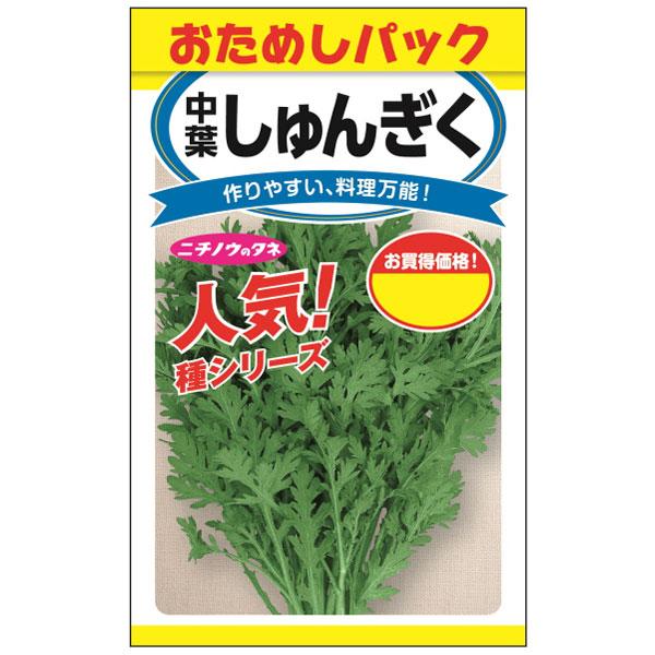 シュンギク（春菊）種 中葉しゅんぎく（おためしパック） 香りが強い