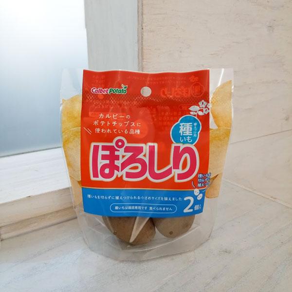 カルビーのポテトチップのポテトを、ご自宅で育ててみませんか？「ぽろしり」はカルビーポテトが10年以上かけて開発した、ポテトチップに最適なオリジナル品種。男爵やメークインと比べ糖分が低く揚げたときにおいしい品種。長期間貯蔵しても品質が変らず、...