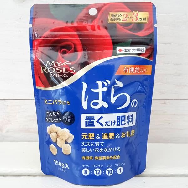 他サイト： 肥料：マイローズ ばらの置くだけ肥料 150g入（約170錠）の商品画像