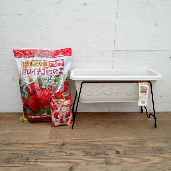 いちご用 プランタースタンドS（高さ30cm）とハナール プランター ５５型 （幅55cm） アイボリーと土12Lと肥料200gのセット