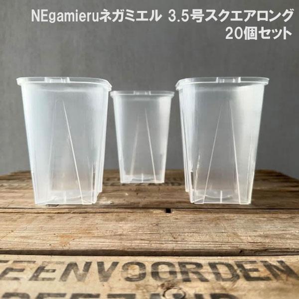 スリット鉢（透明） ネガミエル3.5号スクエアロング20個セット : 園芸