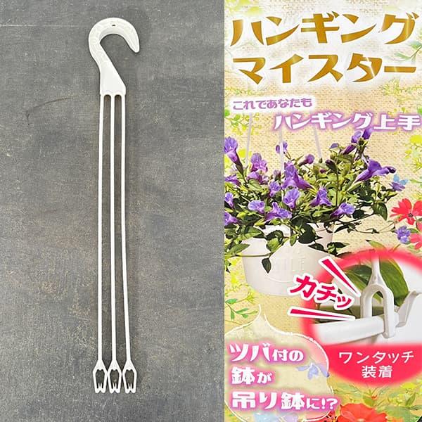 他サイト： ハンギングマイスター（白）Ｍサイズの商品画像