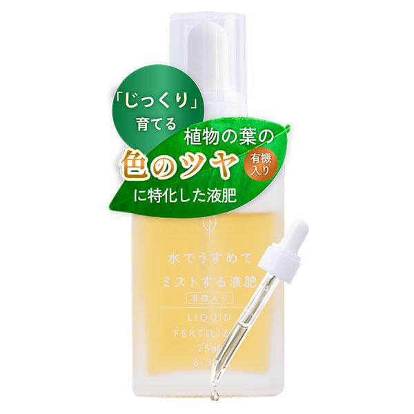 他サイト： 水でうすめてミストする液肥 有機タイプ 25mlの商品画像