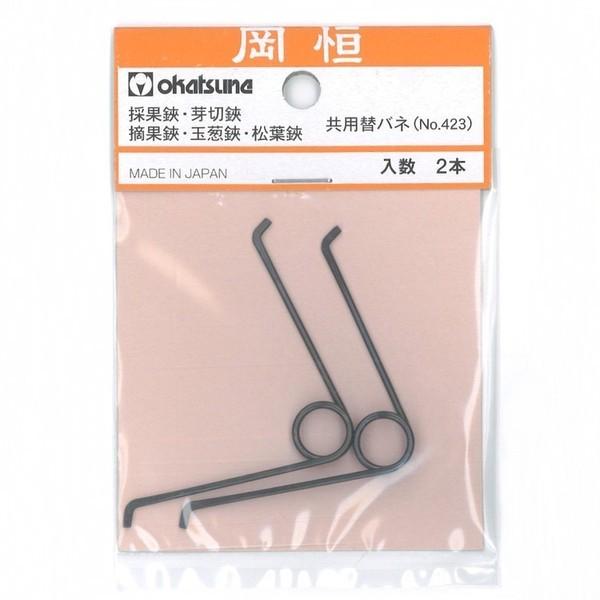 岡恒の採果鋏・芽切鋏・摘果鋏・玉葱鋏・松葉鋏の共用替バネ。2本入り。