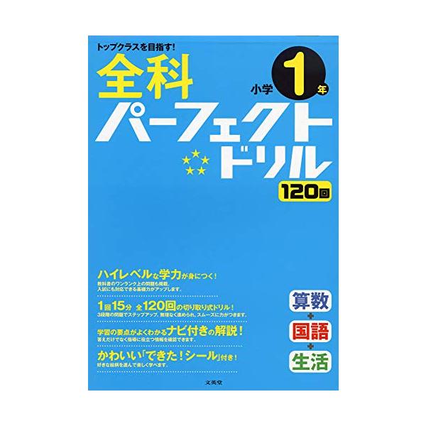 この1冊でトップクラスをめざす  学校の授業の応用問題から高難度の問題を幅広く掲載。 全国トップクラスの学力を「パーフェクト」に身につけられるドリルです。   ハイレベルな学力が身につく  主要3科である算数・国語・生活の問題を収録。 教科...