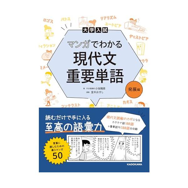 読むだけで手に入る至高の語彙力  本書は、「第1部 知識が深まる キーワード編」と「第2部 文豪紹介編」で構成されています。 第1部では、文豪の名言から100の名言をひもといていきます。キーワードを使ったマンガも読むことで知識を定着させまし...