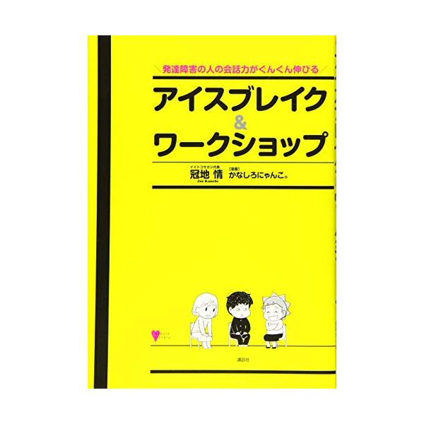 大好評 早くも重版出来  楽しいアクティビティが盛りだくさん  就労支援機関、企業、学校、当事者会など各地で1000回以上開催、 のべ10000人超が参加した「コミュニケーション力強化」の アイスブレイク&amp;ワークショップ。  発達障...