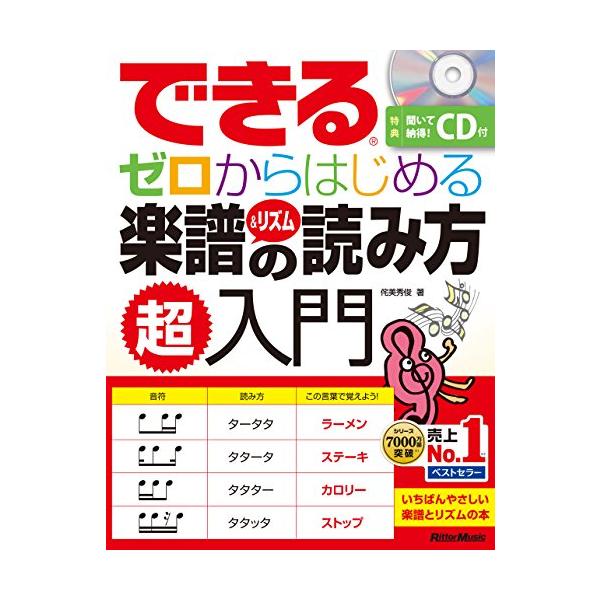 リズム→楽譜の順で覚える一番はじめやすい楽譜とリズムの読み方入門書  累計7 000万部の人気を誇る「できるシリーズ」に楽譜とリズムの読み方の入門書が登場。「リズムの読み方がわからない」「音程の読み方がわからない」など、楽譜やリズムの読み方...