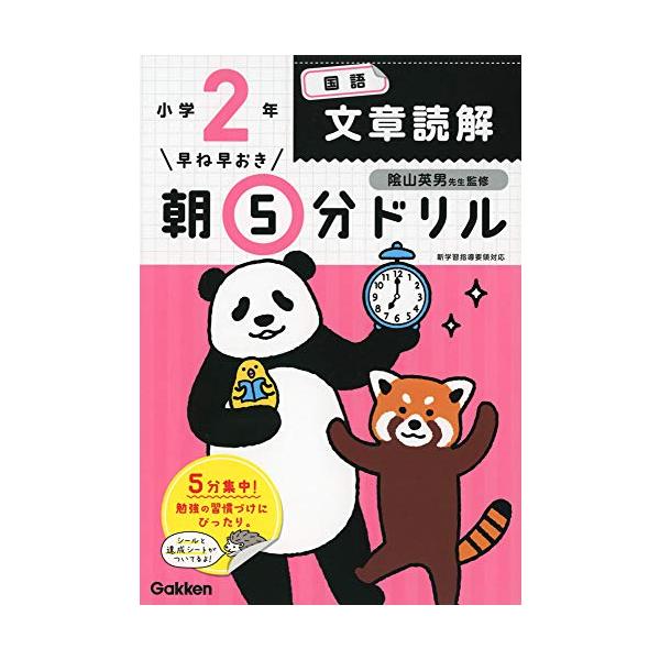 ~朝の勉強で、頭のスイッチが入る かしこい子に育つ習慣づけに~  1日たったの5分だから続けやすい 朝の短い時間でも取り組めるように、1日分はたったの5分。スキマ時間の活用や、基礎固めにもオススメです。  やさしく学べる 短く興味のもてる文...