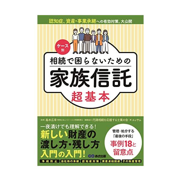 こんな入門書が欲しかった  マンガと図解で、ゼロから学ぶ まず、この1冊から始めよう。  本当に使える 相続・事業承継・認知症への有効対策、大公開  一夜漬けでも理解できる 新しい財産の渡し方・残し方 入門の入門  自分の財産を管理・処分す...