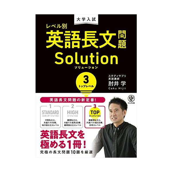 英語長文を極める1冊 最難関私立大、共通テスト満点目標、旧帝大レベルの 究極の長文問題10題を厳選  大学入試英語長文対策はSolutionシリーズで解決 Solution(ソリューション)シリーズの特長  ●音読に最適な300語前後の長文...