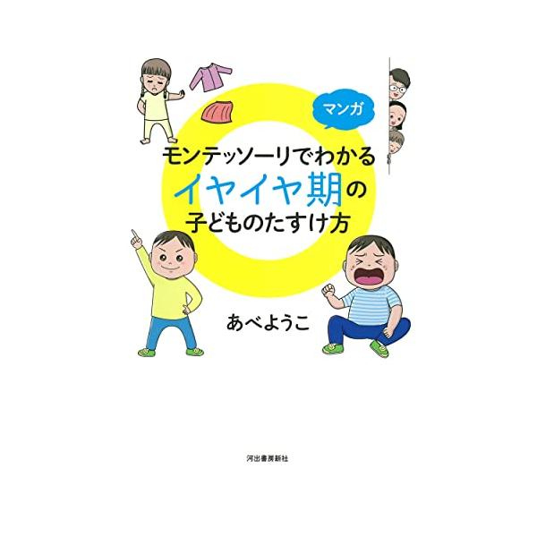 藤井聡太三冠が学んだことでも知られる、人気の幼児教育・モンテッソーリ教育。  本書はモンテッソーリ教師であり、同教育の普及のためのポータルサイトを運営し、マンガでも発信しているあべようこが、いちばん親御さんからのお悩み相談が多いという「イヤ...