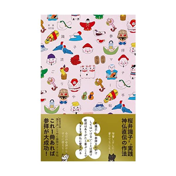 新たに50項目書き下ろし　 桜井識子さん実践、神仏直伝の作法 これ１冊あれば参拝が大成功　今日の参拝からすぐに使える  礼儀正しい参拝を心がけ、してはいけないことは避け、 歓迎はありがたく喜ぶことで、ますます神仏に愛される 参拝ライフがます...