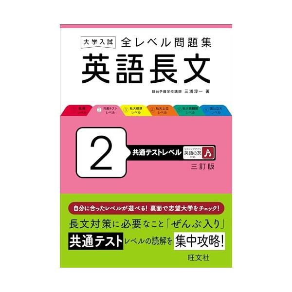 長文対策に必要なこと「ぜんぶ入り」 共通テストレベルの読解を集中攻略  特長 ・共通テストの問題を含む、さまざまなタイプの設問が解ける幅広いテーマの12英文を収録 ・細かい文構造の解説で英文を完全に理解できる ・「文法事項の整理」で英文を読...