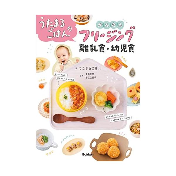 「ちゃんと作りたい」あなたに贈る、簡単でおいしい離乳食&amp;幼児食の教科書  本書は2歳の娘のママとして、日々、子どものために見た目も味もな離乳食、幼児食を作り続けて、Instagramを中心にSNSで多くの人々に支持されているうたまる...