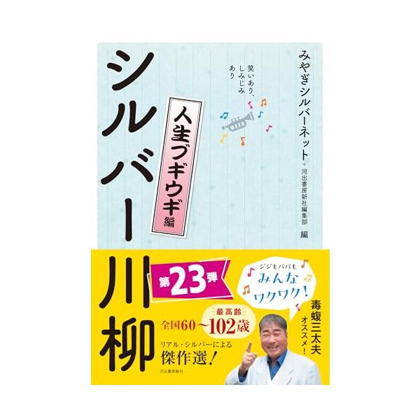 お待たせしました全国60〜超100歳のリアルシルバーが作った川柳傑作選・第23弾。爆笑、ほのぼの、涙の驚きフレッシュな作品190句を、今回も厳選紹介。毒蝮三太夫氏推薦