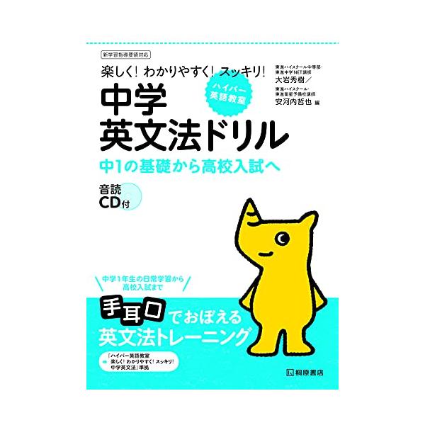 本書は単独でも学習することができますが、文法が苦手な場合は英文法の解説書である『ハイパー英語教室 中学英文法』と組み合わせて学習すると効果が高まります。まず解説書を読み、理解した上で本書を学習すればスムーズに学習がすすめられます。 英文法を...