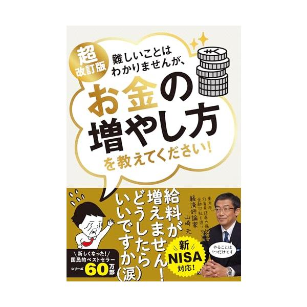 シリーズ累計60万部突破   お金の国民的ベストセラーが新NISAに対応  給料が増えない　でも物価はあがる一方…。　銀行に預けたころでお金は増えない。 NISAの話題を聞くけれど、投資をするのは難しそうだし、減るのが怖いです。  じゃあ、...