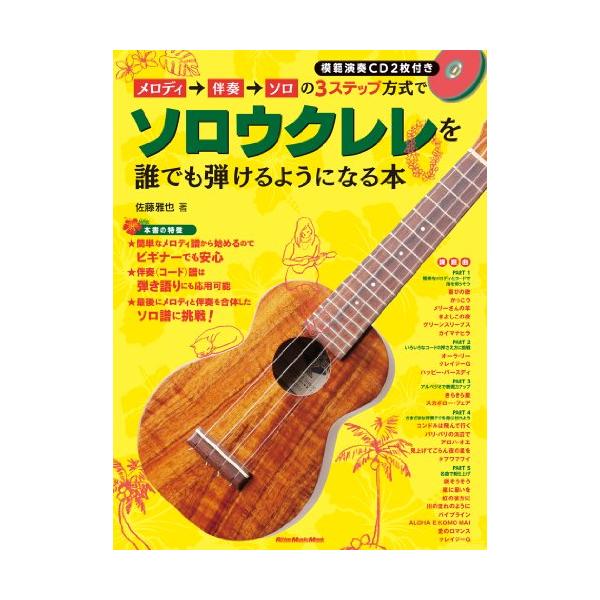 挫折知らずのソロウクレレ教本が登場  楽器経験の無い方でも手軽に始められるのがウクレレの素敵なところですが、コード伴奏だけだとちょっと寂しいですよね。かといって、ソロウクレレはちょっと難しそうと思っている方も多いと思います。そこで本書では、...