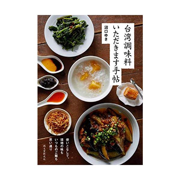 台湾を訪れる人を魅了してやまない現地ご飯の数々。 あの味をもう一度…と焦がれる台湾リピーターは後を絶ちません。  そんな魅惑の台湾料理の陰の立役者は調味料。 豆板醤や沙茶醤といった大陸や香港で愛されてきた調味料も、台湾ではちょっと違った使わ...