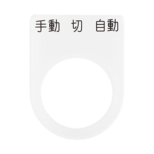 -/-/P2231・パッケージ個数:1・●横(mm):30●厚み(mm):2●縦(mm):40●表示内容:手動 切 自動●文字色:黒●穴径(mm):22.5●穴径:φ22.5●質量(g):2・●穴径:22.5mm・●透明アクリル(裏面白地塗装)