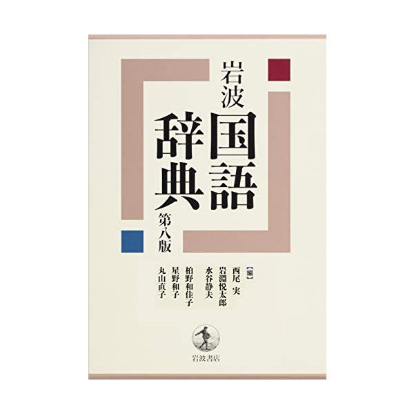 1963年の初版刊行以来、累計900万部の『岩波 国語辞典』の最新版。「百年の日本語」を対象として、全項目の内容・表現を改めて検討し、この10年の日本語の移り変わりを反映させる「内容の現代化」と、よりわかりやすく、使いやすい辞典を目指して「...