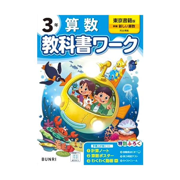 2024年度からの教科書に対応しています 学校の授業はこれでかんぺき 「教科書に合った内容」で人気の『教科書ワーク』の、2024年度改訂版  《新付録》 わくわく動画 単元の導入や復習・テスト前の振り返りに役立つ楽しい動画つき 1〜3分程度...