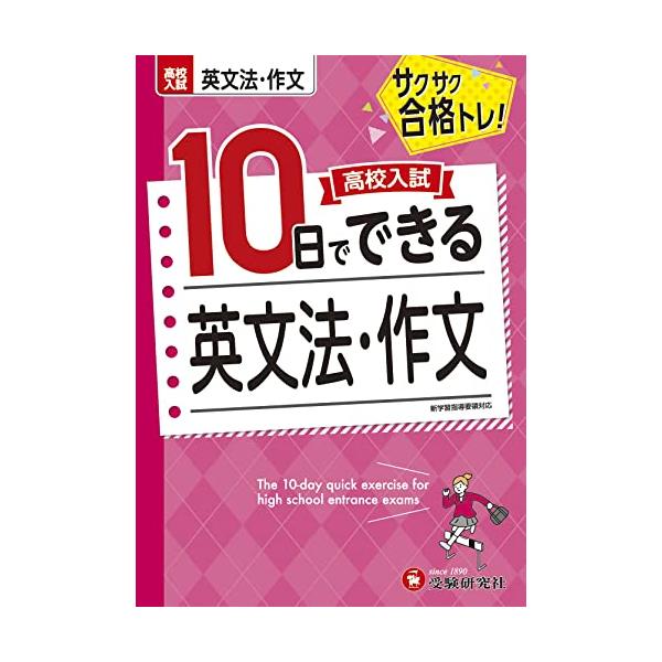 ・10 日で苦手をスピード征服する日割り式テスト ・基本を確認するページ(基本例文と練習問題)と「入試実戦テスト」の2つのアプローチで1日が完成。基本事項を学習した後に 「入試実戦テスト」で実戦力を確実に身につけます。 ・10 日間で中学3...