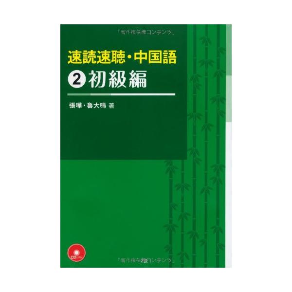 文章の中で単語や文法を学んでいく形式を採用。5つの要素(単語・初級文法・場面別会話・背景知識・聞き取り)を効率よく学べる。文章素材は日常会話・ビジネスシーンなどバラエティ豊富。中国語の発音の基本と入門段階の文法事項を学んだ方を対象に、重要度...
