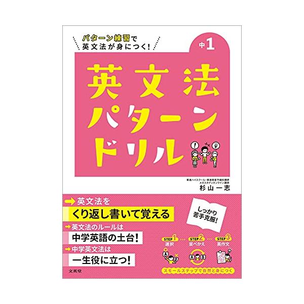 「パターン練習」で英文法が身につく 英文法はくり返し書いて覚える 本書の構成は、[本冊 144頁]+取り外して使える[別冊解答 24頁] となります。  特長1 くり返し書いて覚える Q1:選択問題 → Q2:並べかえ問題 → Q3:英作文...