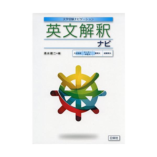 一通り入試長文を読みこなしてきたがポイントの整理をしたいと考えている受験生、あるいは、これから入試長文に取り組もうとしている受験生のどちらにも最適な問題集。 「毎年出る 頻出 英文解釈」の改訂増補新版にあたります。  本書では効果的な読解方...