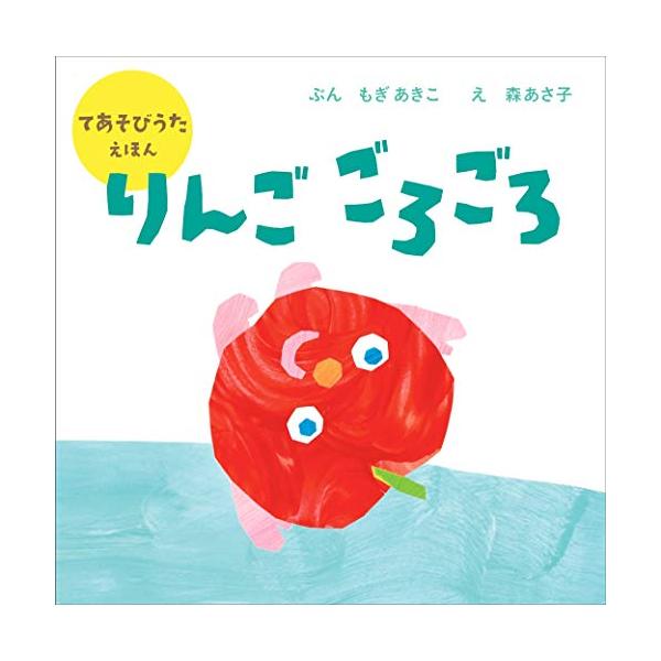 MOE絵本屋さん大賞2020「パパママ賞」ノミネート りんごごろごろりんごごろごろ みかんかーんかんみかんかーんかん りんご、みかん、ピーマン、しーたけ、バナナ・・・ いろいろな果物や野菜が登場する、人気の手遊び歌が初の絵本になりました。 ...