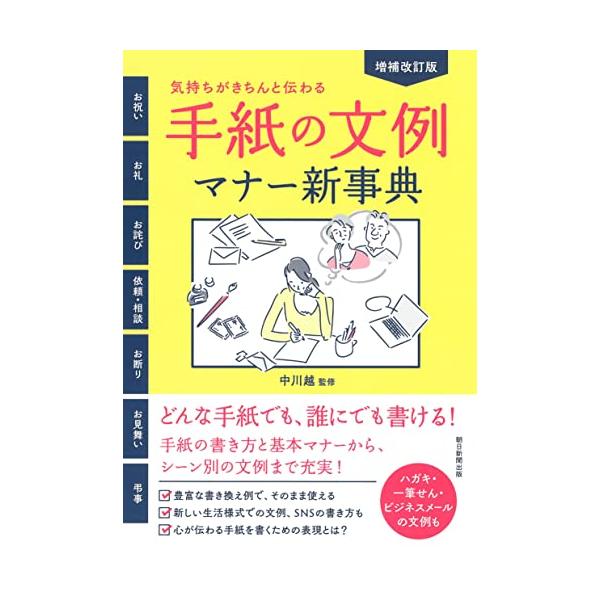 そのまま使えるシーン別の文例、相手や状況に合わせた書き換え例に加えて、新しい生活様式に対応した文例なども収録した増補改訂版。SNS上でのやり取りにおける基本とマナー、依頼、お礼、誘いの断り方の文例なども新たに収録。