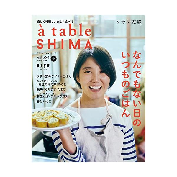 伝説の家政婦・志麻さんの料理を中心とした暮らしを提案するライフスタイルマガジン  “楽しく料理し、楽しく食べる”をコンセプトに、志麻さんが実践する、フランス流の考え方や、フランス家庭料理の作り方など、日々のごはんづくりがラクになって、暮らし...