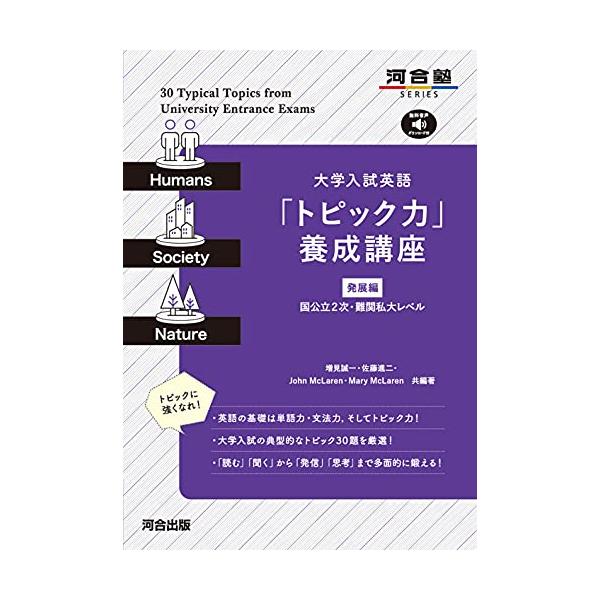 本書では、過去の大学入試長文や英作文問題を2 000題以上分析し、皆さんにぜひ触れておいてほしいトピックを「標準編」「発展編」それぞれ30ずつ取り上げました。 この「発展編」は、国公立大学2次試験や難関私大レベルを想定して編集してあります。...