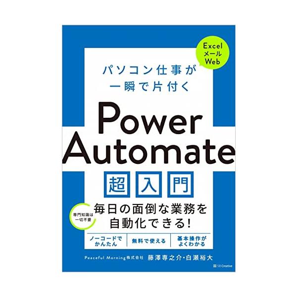 日常の面倒な業務が一瞬で終わる 無料で、誰でも、簡単にできる業務の自動化ツール「Power Automate」の操作基本がよくわかる  マイクロソフトの自動化ツール「Power Automate」を使って 業務を自動化する方法を解説します。...