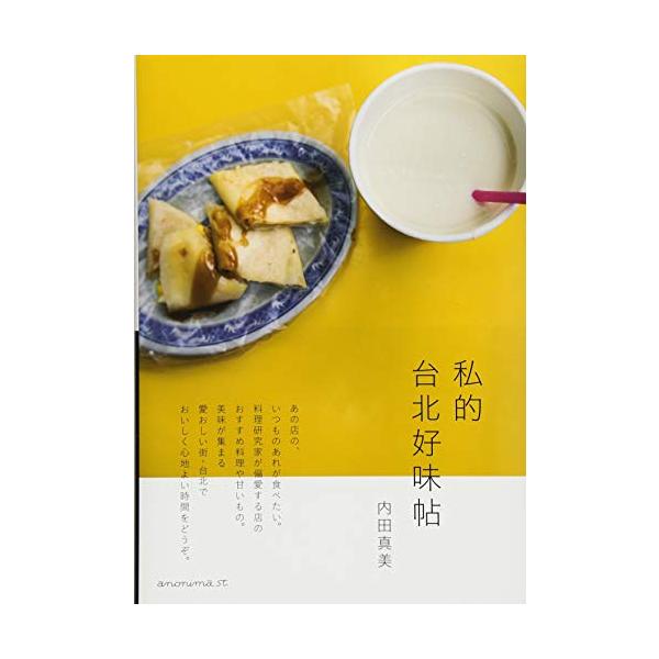 前著『私的台湾食記帖』で、愛すべき台湾の食の豊かさを伝え、好評を博している著者による台湾案内第2弾。エリアを台北に絞り、「朝ごはん」、「湯と麺」、「冷菓と氷菓」などのカテゴリーごとに厳選したお店や、おすすめしたい料理やお菓子をたっぷりじっく...