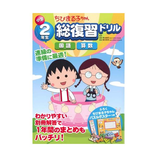 小学校2年生向けの一年間の学習(国語・算数)の総復習ドリル。 まるちゃんが問題を出題したり、アニメの絵を見ながら解く問題などがあり、ちびまる子ちゃんのキャラクターと一緒に楽しく勉強ができる。 国語は、数社の教科書から文章を引用して掲載してお...