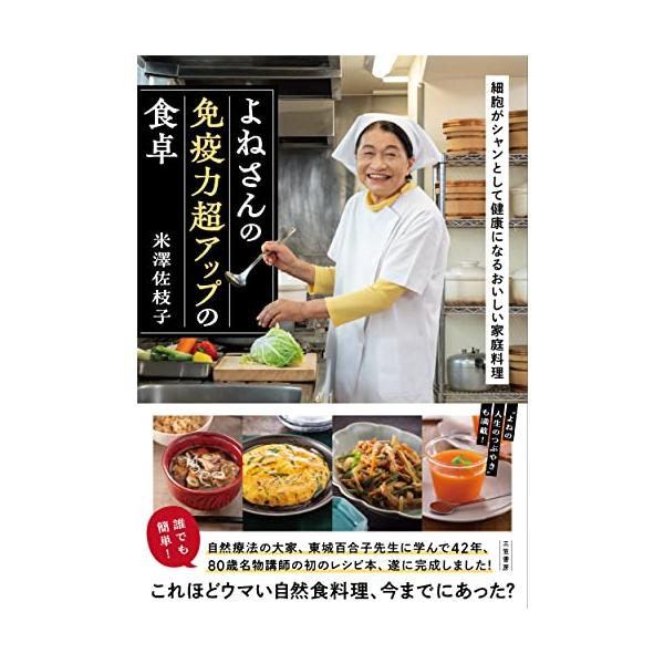 「食べ物で、体は確実に変わる。自然の“いのち”を大切にする食生活で細胞が活気づけば、病気や不調は治っていくよ」 ・・よねさん 細胞が活気づき、心と体が芯から強くなるこれほどおいしい自然食料理、今までにあった 自然療法の大家、東城百合子氏に学...