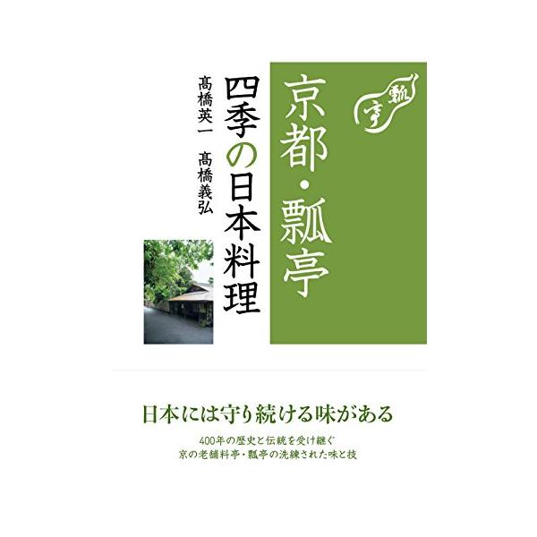 京の老舗料亭の 洗練された味と技をご家庭で  京都・瓢亭に学ぶ、四季折々の日本料理と料理人の技を生かした和のおかず。試行錯誤の上につくられてきた伝統の味と極上のレシピを、豊富なプロセス写真とともに紹介する。下ごしらえや素材の扱い方、ご飯の炊...