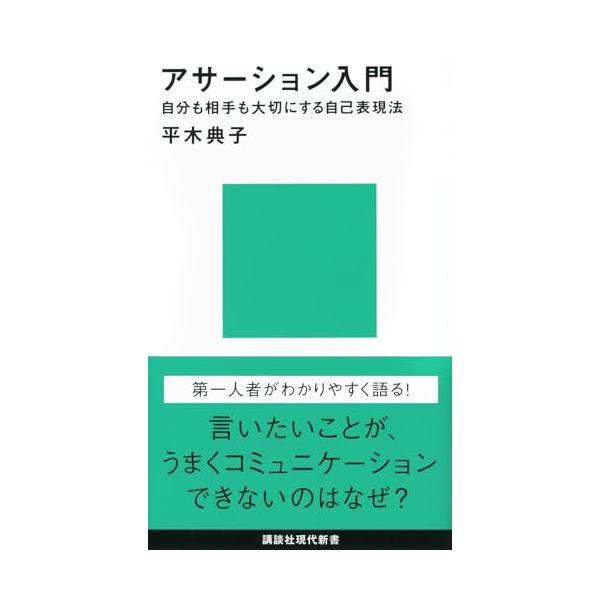 コミュニケーションがうまくいかないときや人間関係が難しいとき、「アサーション」を理解すると、関わりを建設的に変えることができます。「自分も相手も大切にする自己表現」を意味するアサーションは、私たちの会話を心理学の知恵をもとに読み解き、日常の...