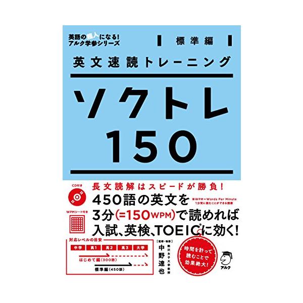 450字の長文を3分(150wpm)で読むトレーニングをし、英語の筋力ともいえる速読スキルを磨く問題集。 時間を計りながら、長文をはやく、正確に読む練習を繰り返すことで、大学入試の長文読解はもちろん、英検やTOEICにも対応可能なリーディン...