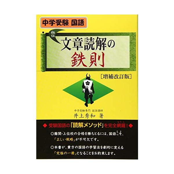 「中学受験 国語 文章読解の鉄則」は 難関~中堅中学校を受験するのなら是非とも身につけておきたい受験国語の「読み方&amp;解き方のルール」と「難関・上位校受験用に厳選した語彙」を 中学受験国語を研究しつくした著者が 一切出し惜しみすること...