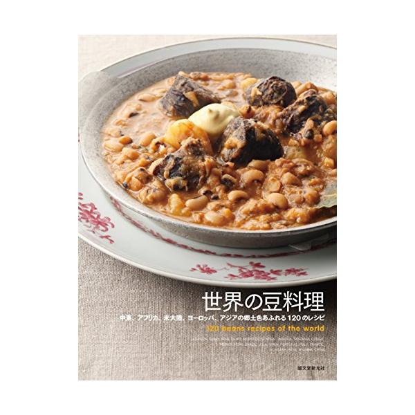 栄養価が高く、安価で、保存がきく乾燥豆は、世界中で庶民の胃袋を支えてきました。 本書は、豆のルーツをたどりながら、世界各国の豆を使った伝統料理や家庭料理を、料理の背景とともに紹介します。  豆は、穀物と並ぶ最も古い農作物です。 エジプトのツ...