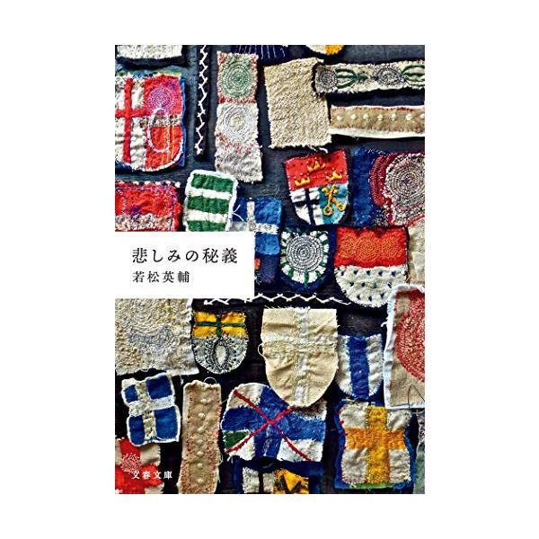 もしあなたが今、このうえなく大切な何かを失って、暗闇のなかにいるとしたら、この本をおすすめしたい――(解説・俵万智)  宮沢賢治、須賀敦子、神谷美恵子、リルケ、プラトン、小林秀雄、ユングらの、死者や哀しみ、孤独について書かれた文章を読み解き...