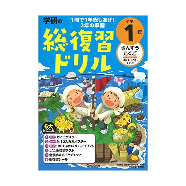 総復習ドリルの決定版 全学年に英語・理科・社会つき ・算数と国語の1年間の復習が、短期間に効率よくできます。 ・「総復習テスト」「全漢字チェック」で総しあげができます。 ・英語・理科・社会の「さきどりプリント」つきです。 ・2年で使える「か...
