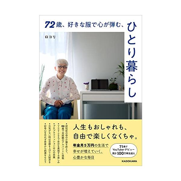 「人生もおしゃれも、自由で楽しくなくちゃ。」年金月5万円のひとり暮らし  今いちばん注目される70代ユーチューバー、ロコリさんの初著書  69歳からマクドナルドのアルバイトに挑戦。71歳からユーチューバーに。  YouTubeではブティック...