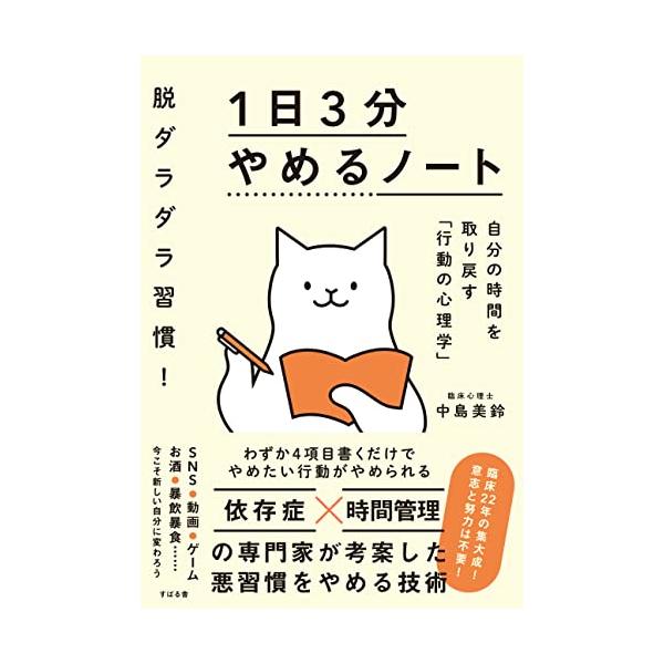 １日３分、わずか４項目をたった１行書くだけでOK「依存症」×「時間管理」の専門家が考案した悪習慣をやめる技術 意志も努力も不要　自己嫌悪にサヨナラ 自分の時間を取り戻す「行動の心理学」  自分でできる「書く認知行動療法」で習慣リセット 脳の...